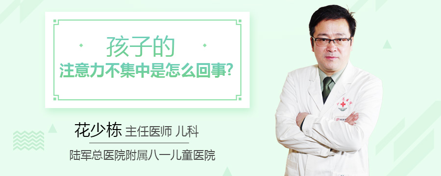 孩子的注意力不集中是怎么回事