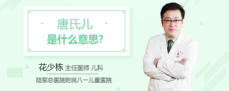 唐氏儿是什么意思