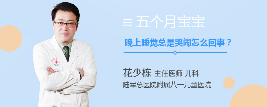 五个月宝宝晚上睡觉总是哭闹怎么回事