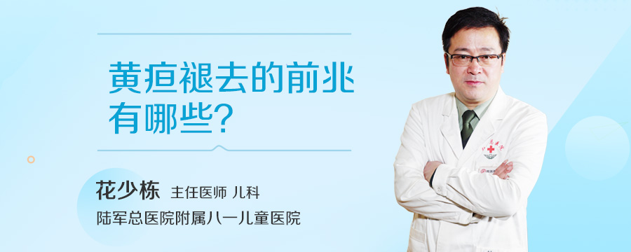 黄疸褪去的前兆有哪些