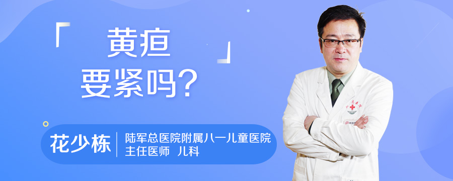 黄疸要紧吗