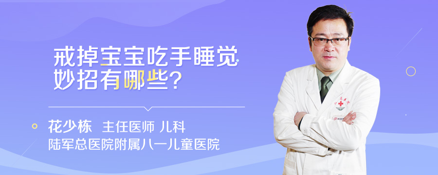 戒掉宝宝吃手睡觉妙招有哪些