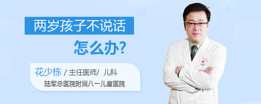 两岁孩子不说话怎么办