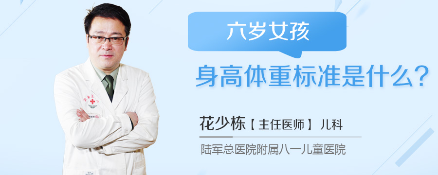 六岁女孩身高体重标准是什么