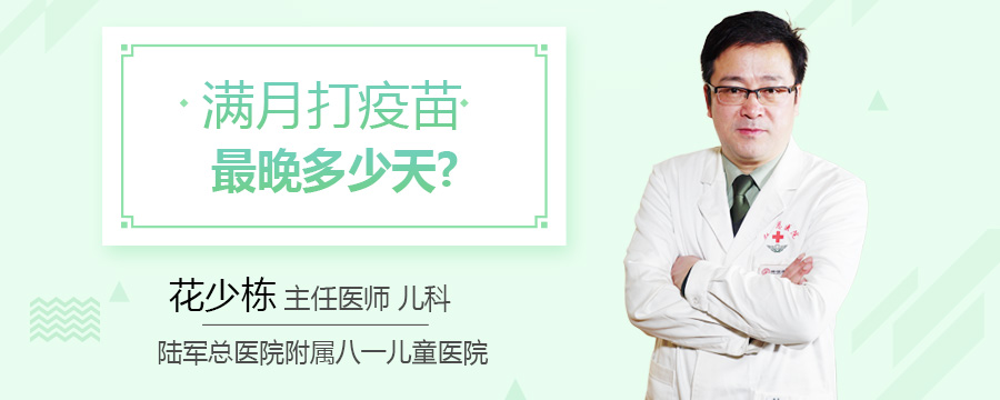 满月打疫苗最晚多少天