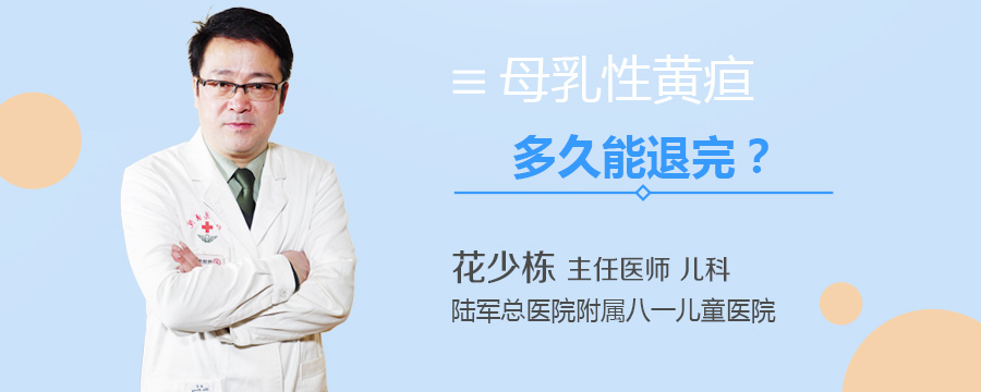 母乳性黄疸多久能退完