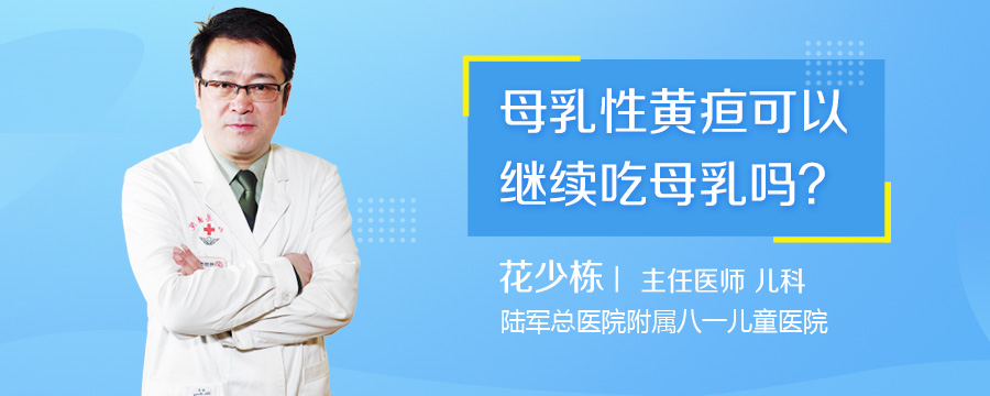 母乳性黄疸可以继续吃母乳吗