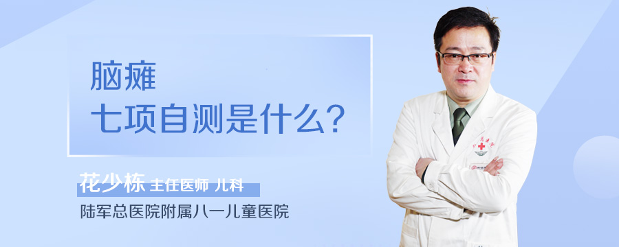脑瘫七项自测是什么