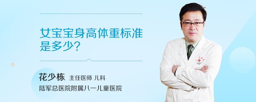 女宝宝身高体重标准是多少