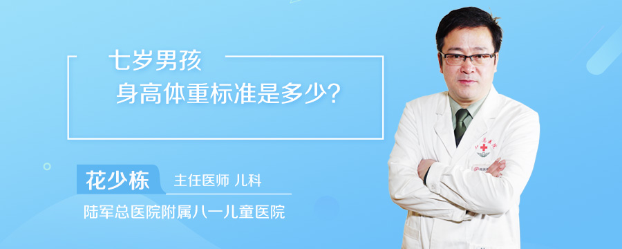 七岁男孩身高体重标准是多少