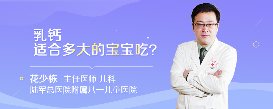 乳钙适合多大的宝宝吃