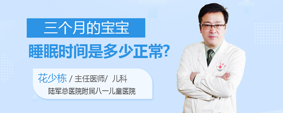 三个月的宝宝睡眠时间是多少正常