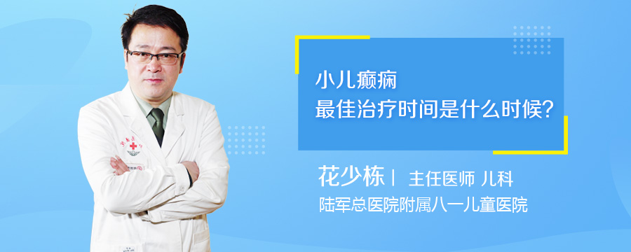 小儿癫痫最佳治疗时间是什么时候