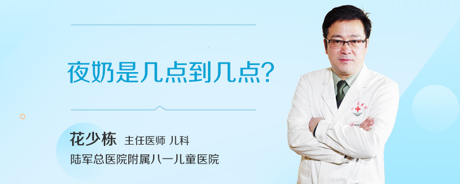 夜奶是几点到几点