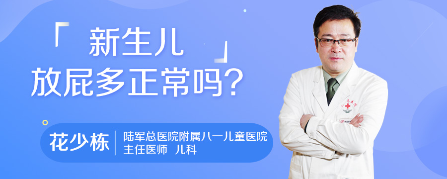 新生儿放屁多正常吗