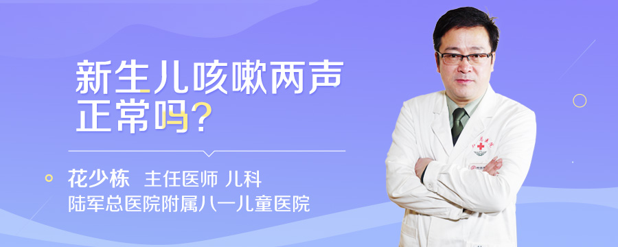 新生儿咳嗽两声正常吗