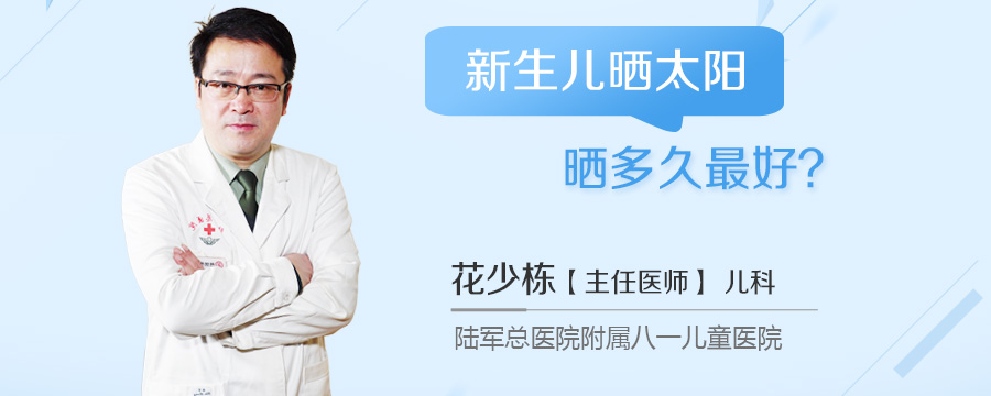 新生儿晒太阳晒多久最好