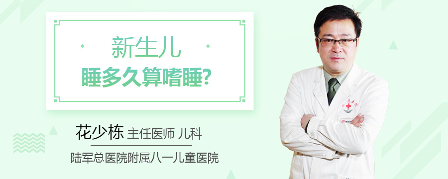 新生儿睡多久算嗜睡