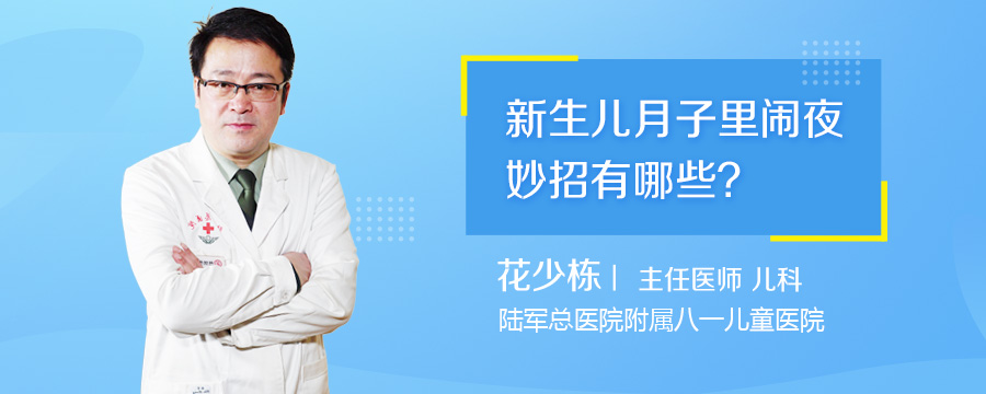 新生儿月子里闹夜妙招有哪些