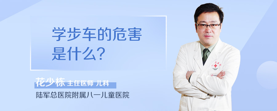 学步车的危害是什么