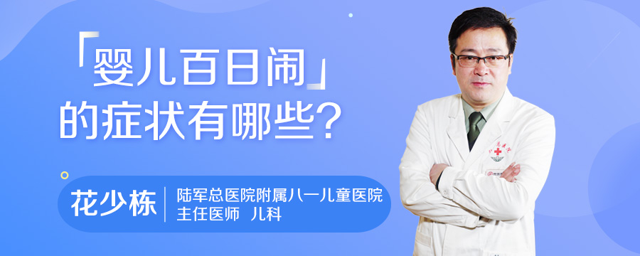 婴儿百日闹的症状有哪些