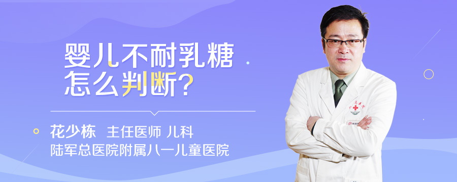 婴儿不耐乳糖怎么判断