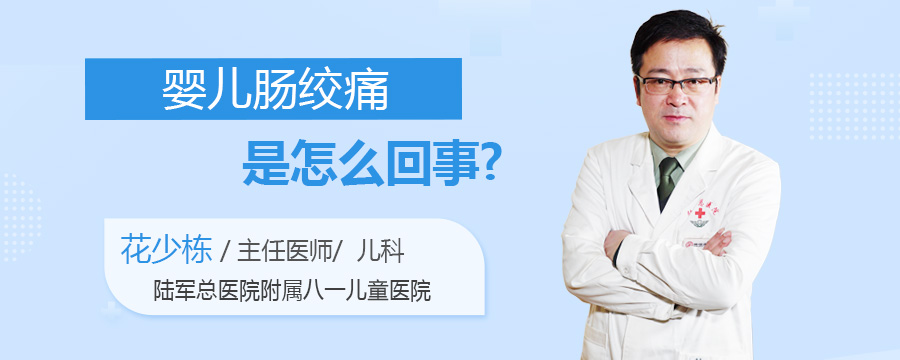 婴儿肠绞痛是怎么回事