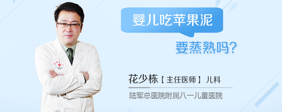 婴儿吃苹果泥要蒸熟吗