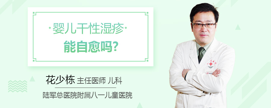 婴儿干性湿疹能自愈吗