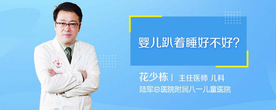 婴儿趴着睡好不好