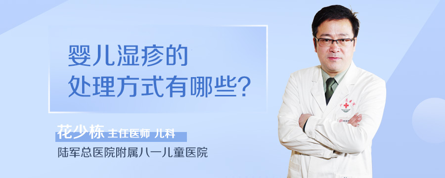 婴儿湿疹的处理方式有哪些
