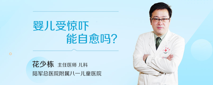 婴儿受惊吓能自愈吗