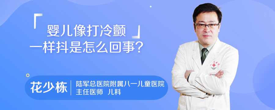 婴儿像打冷颤一样抖是怎么回事