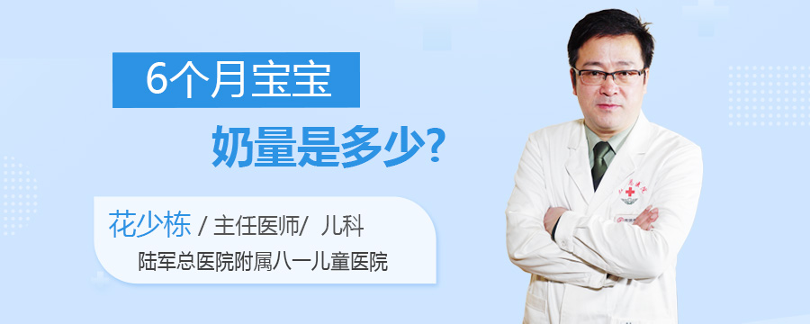 6个月宝宝奶量是多少
