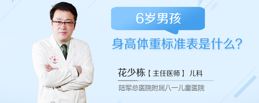 6岁男孩身高体重标准表是什么