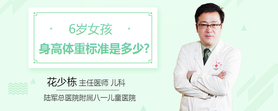 6岁女孩身高体重标准是多少