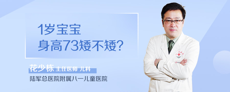 1岁宝宝身高73矮不矮