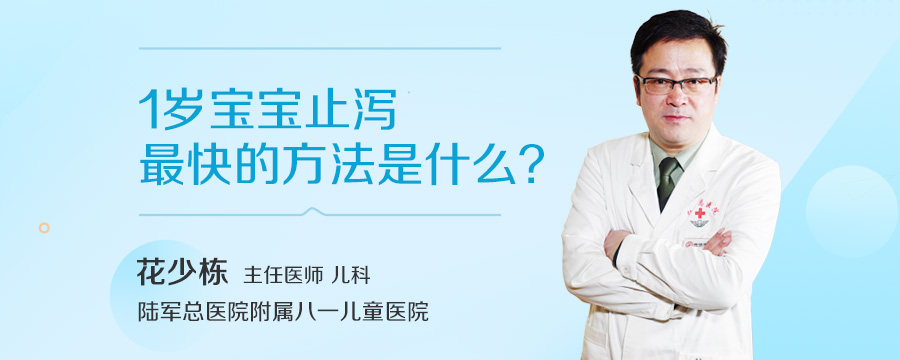 1岁宝宝止泻最快的方法是什么