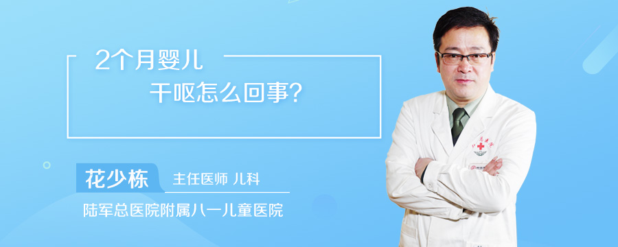 2个月婴儿干呕怎么回事