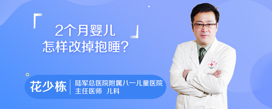 2个月婴儿怎样改掉抱睡