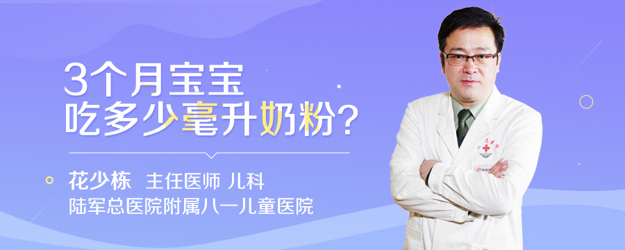 3个月宝宝吃多少毫升奶粉