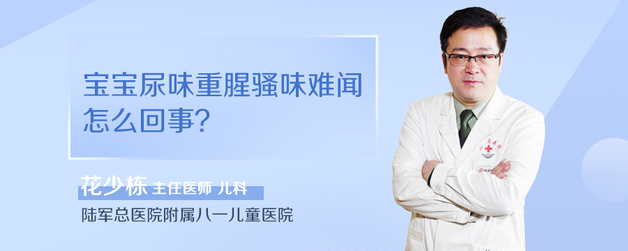 宝宝尿味重腥骚味难闻怎么回事