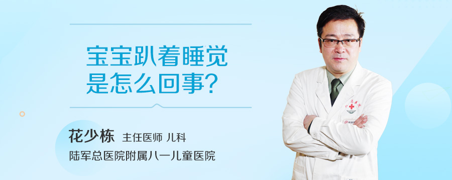 宝宝趴着睡觉是怎么回事