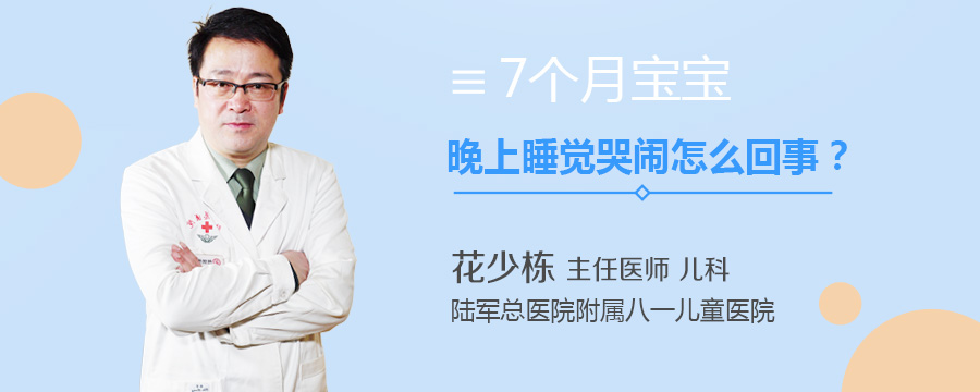 7个月宝宝晚上睡觉哭闹怎么回事