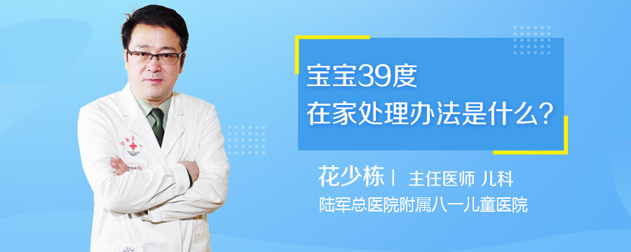 宝宝39度在家处理办法是什么