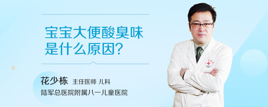 宝宝大便酸臭味是什么原因