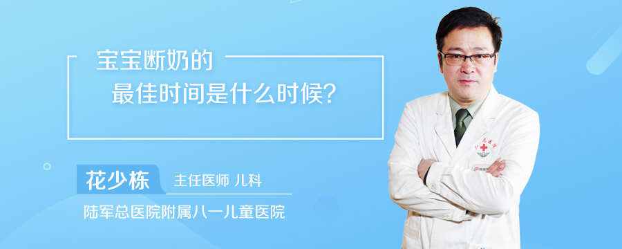 宝宝断奶的最佳时间是什么时候