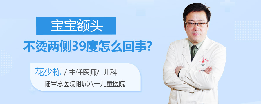 宝宝额头不烫两侧39度怎么回事