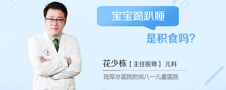 宝宝跪趴睡是积食吗