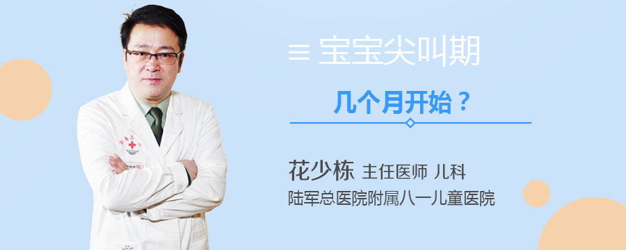 宝宝尖叫期几个月开始